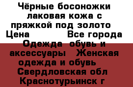 Чёрные босоножки лаковая кожа с пряжкой под золото › Цена ­ 3 000 - Все города Одежда, обувь и аксессуары » Женская одежда и обувь   . Свердловская обл.,Краснотурьинск г.